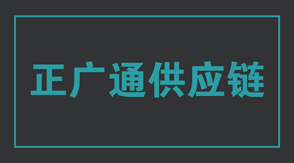 物流运输南平冲锋衣设计款式